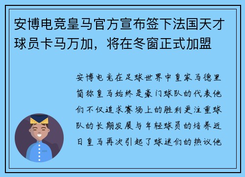 安博电竞皇马官方宣布签下法国天才球员卡马万加，将在冬窗正式加盟