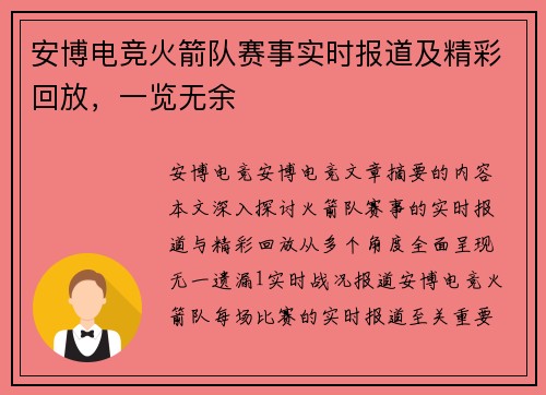 安博电竞火箭队赛事实时报道及精彩回放，一览无余