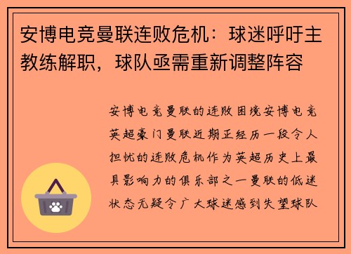 安博电竞曼联连败危机：球迷呼吁主教练解职，球队亟需重新调整阵容