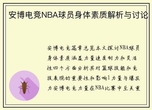 安博电竞NBA球员身体素质解析与讨论