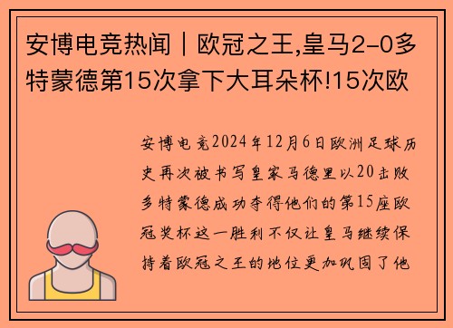 安博电竞热闻｜欧冠之王,皇马2-0多特蒙德第15次拿下大耳朵杯!15次欧