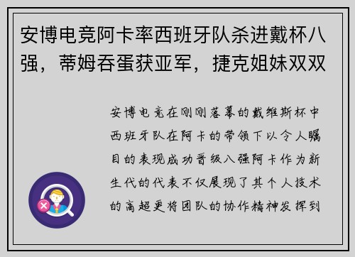 安博电竞阿卡率西班牙队杀进戴杯八强，蒂姆吞蛋获亚军，捷克姐妹双双出战