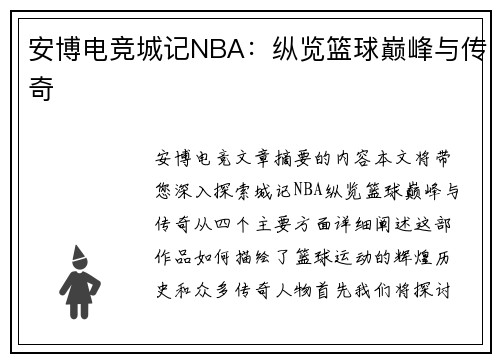 安博电竞城记NBA：纵览篮球巅峰与传奇