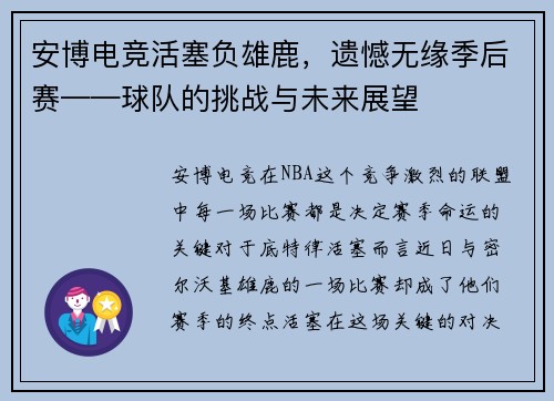 安博电竞活塞负雄鹿，遗憾无缘季后赛——球队的挑战与未来展望