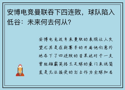 安博电竞曼联吞下四连败，球队陷入低谷：未来何去何从？