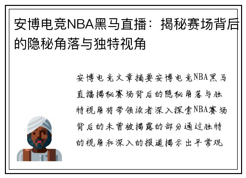 安博电竞NBA黑马直播：揭秘赛场背后的隐秘角落与独特视角