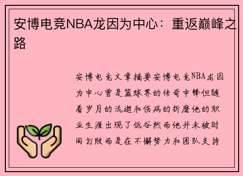 安博电竞NBA龙因为中心：重返巅峰之路