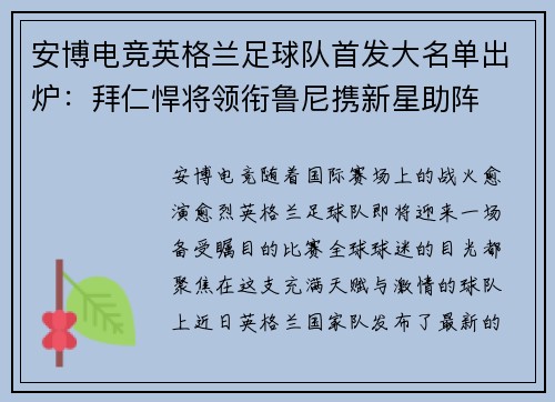 安博电竞英格兰足球队首发大名单出炉：拜仁悍将领衔鲁尼携新星助阵