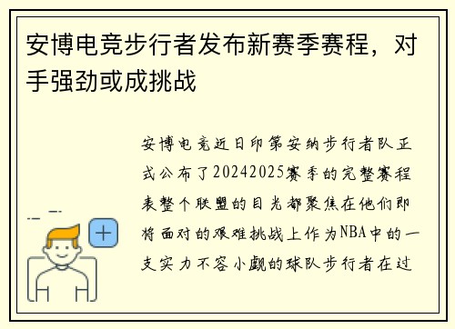 安博电竞步行者发布新赛季赛程，对手强劲或成挑战