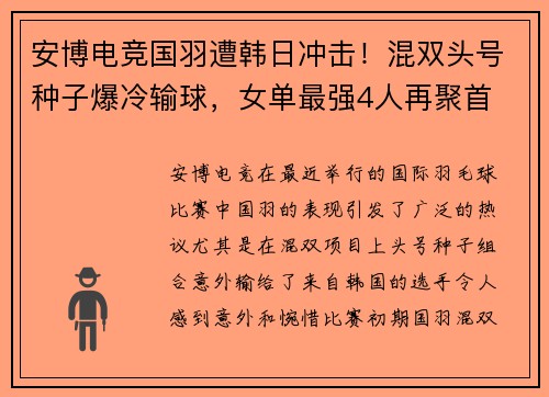 安博电竞国羽遭韩日冲击！混双头号种子爆冷输球，女单最强4人再聚首