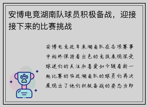 安博电竞湖南队球员积极备战，迎接接下来的比赛挑战