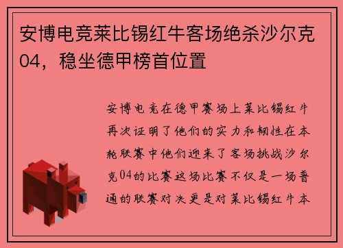 安博电竞莱比锡红牛客场绝杀沙尔克04，稳坐德甲榜首位置