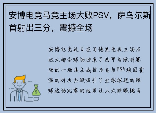 安博电竞马竞主场大败PSV，萨乌尔斯首射出三分，震撼全场