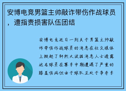 安博电竞男篮主帅敲诈带伤作战球员，遭指责损害队伍团结