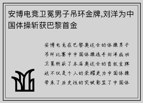 安博电竞卫冕男子吊环金牌,刘洋为中国体操斩获巴黎首金