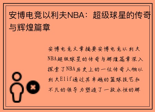 安博电竞以利夫NBA：超级球星的传奇与辉煌篇章