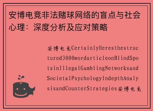 安博电竞非法赌球网络的盲点与社会心理：深度分析及应对策略