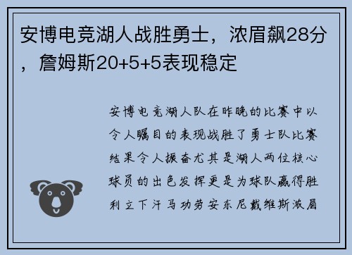 安博电竞湖人战胜勇士，浓眉飙28分，詹姆斯20+5+5表现稳定