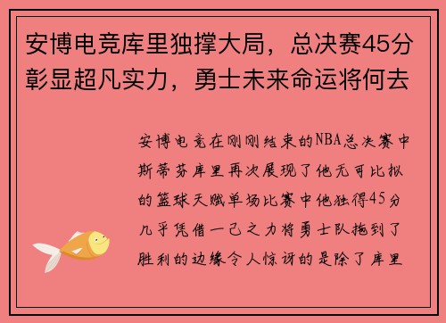 安博电竞库里独撑大局，总决赛45分彰显超凡实力，勇士未来命运将何去何从？