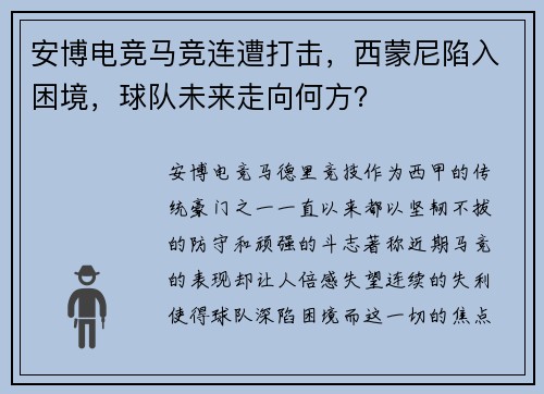 安博电竞马竞连遭打击，西蒙尼陷入困境，球队未来走向何方？