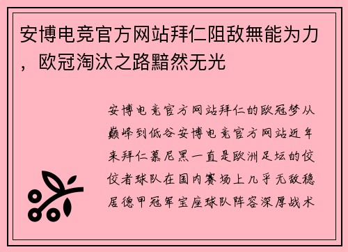 安博电竞官方网站拜仁阻敌無能为力，欧冠淘汰之路黯然无光