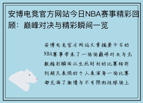 安博电竞官方网站今日NBA赛事精彩回顾：巅峰对决与精彩瞬间一览