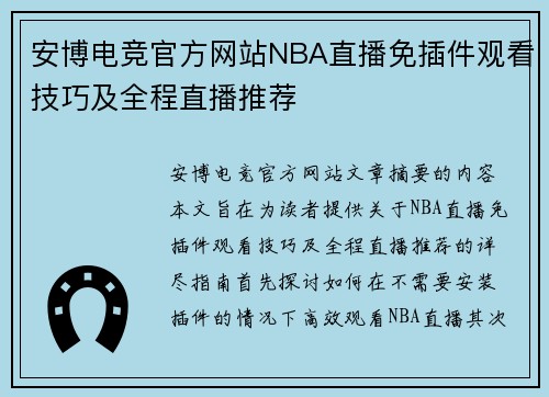 安博电竞官方网站NBA直播免插件观看技巧及全程直播推荐