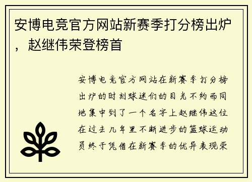 安博电竞官方网站新赛季打分榜出炉，赵继伟荣登榜首