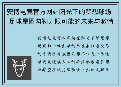 安博电竞官方网站阳光下的梦想球场 足球星图勾勒无限可能的未来与激情