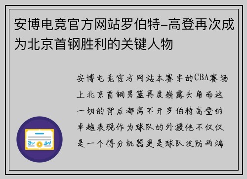 安博电竞官方网站罗伯特-高登再次成为北京首钢胜利的关键人物